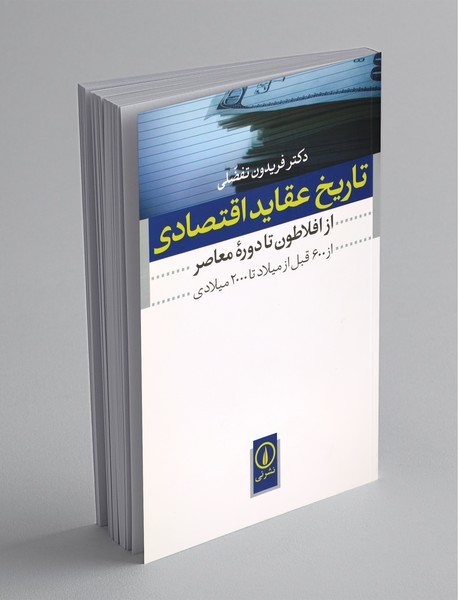 تاریخ عقاید اقتصادی از افلاطون تا دوره معاصر تاریخ عقاید اقتصادی از افلاطون تا دوره معاصر