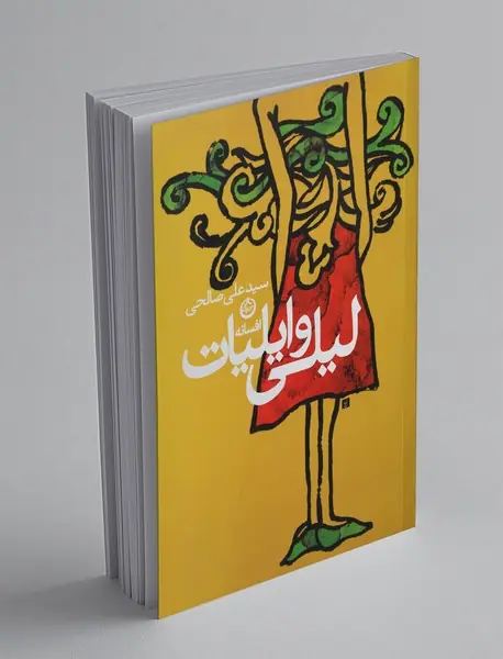 افسانه لیلی و ایلیات