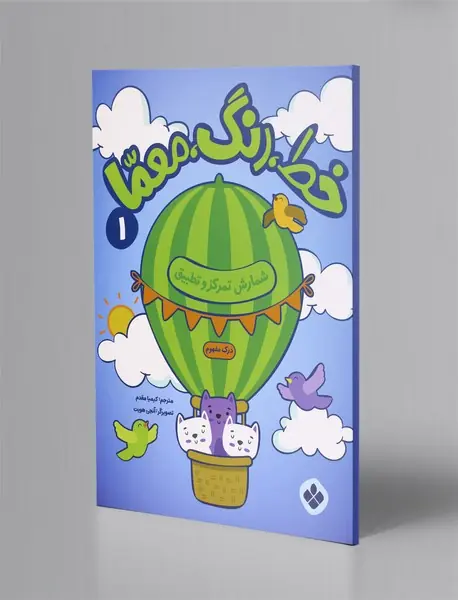 خط، رنگ، معما 1