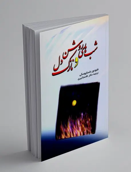 شب های روشن و نازک دل