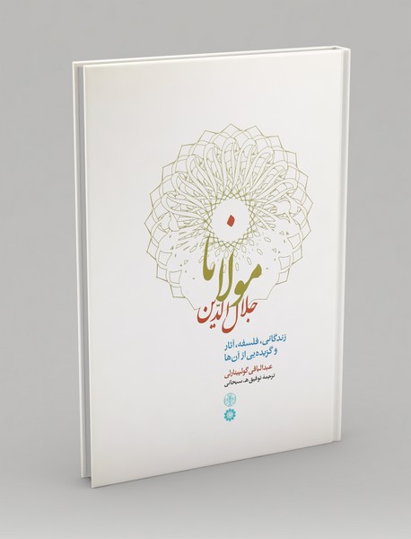 مولانا جلال‌الدین