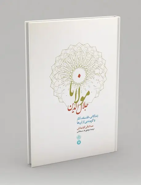 مولانا جلال‌الدین