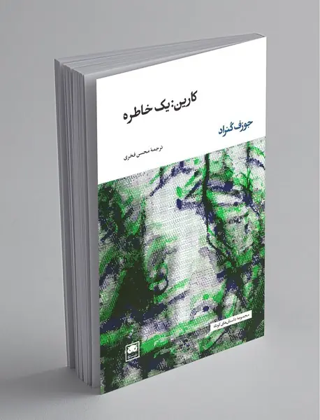 کارین : یک خاطره