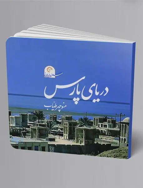 دریای پارس