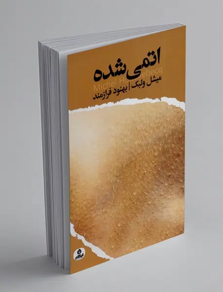 اتمی شده