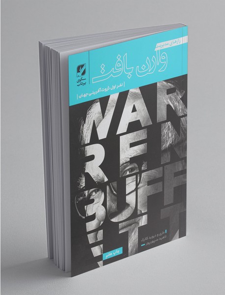 رازهای مدیریت وارن بافت رازهای مدیریت وارن بافت