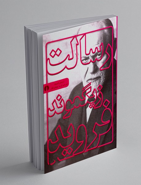 رسالت زیگموند فروید