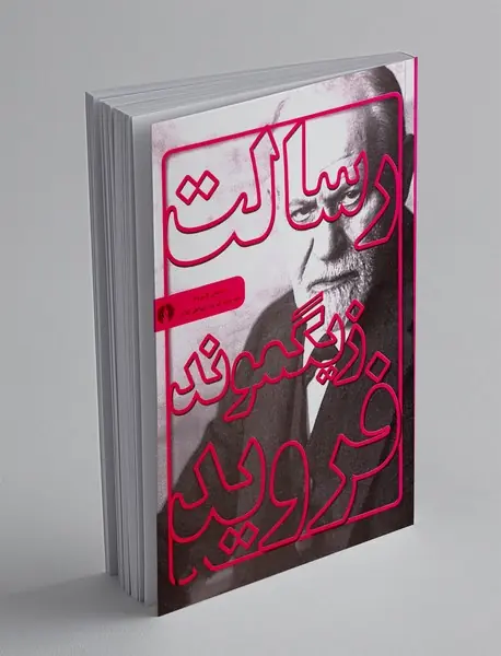 رسالت زیگموند فروید