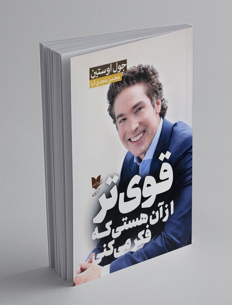 قوی تر از آن هستی که فکر میکنی