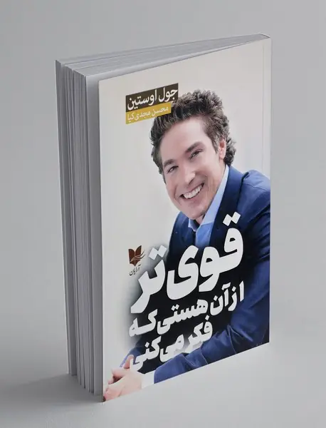 قوی تر از آن هستی که فکر میکنی