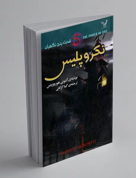 نکرو پلیس
