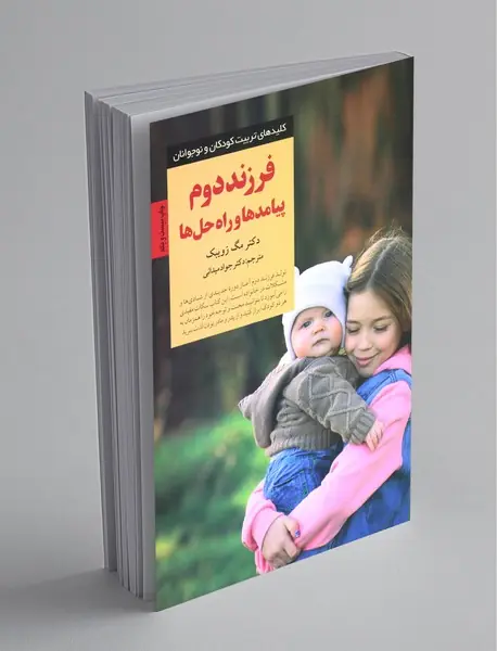 فرزند دوم پیامدها و راه حل ها