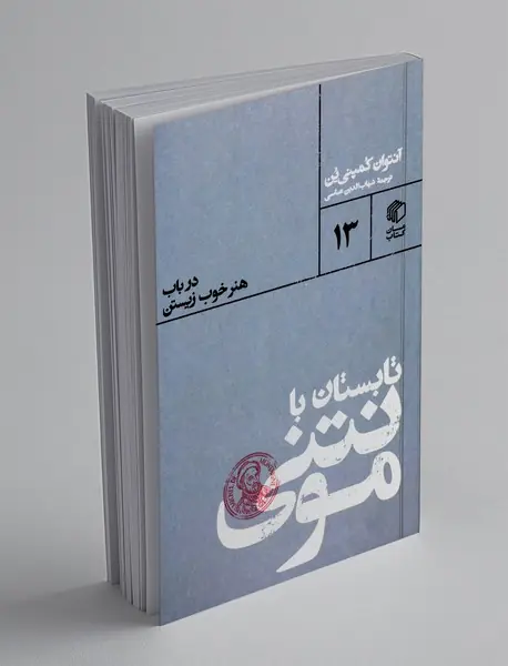 تابستان با مونتنی