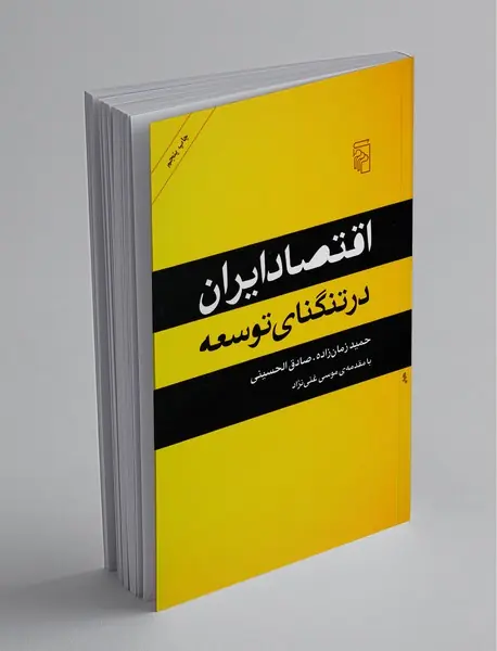 اقتصاد ایران در تنگنای توسعه