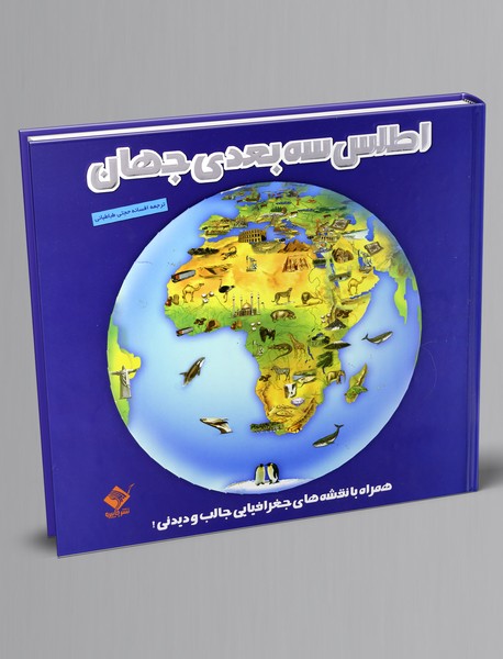 اطلس سه بعدی جهان اطلس سه بعدی جهان