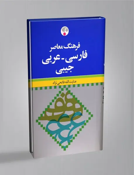 فرهنگ معاصر فارسی-عربی