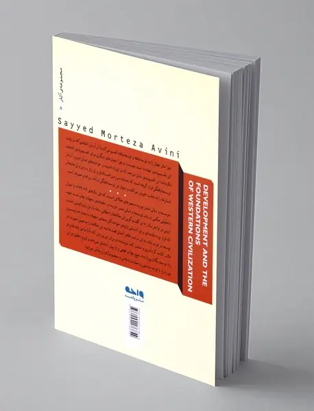 توسعه و مبانی تمدن غرب