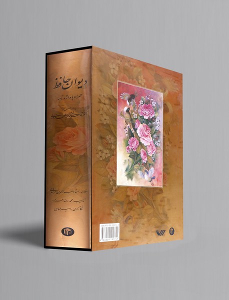 دیوان حافظ همراه با واژه نامه