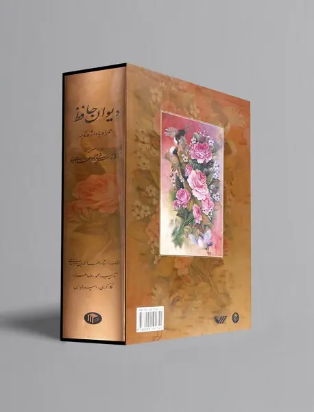 دیوان حافظ همراه با واژه نامه