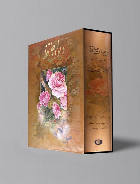 دیوان حافظ همراه با واژه نامه