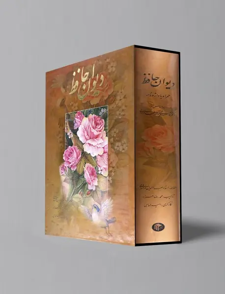 دیوان حافظ همراه با واژه نامه