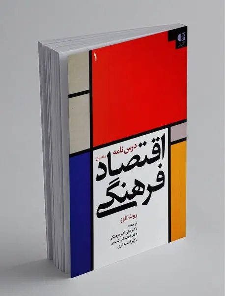 درس‌نامه اقتصاد فرهنگی