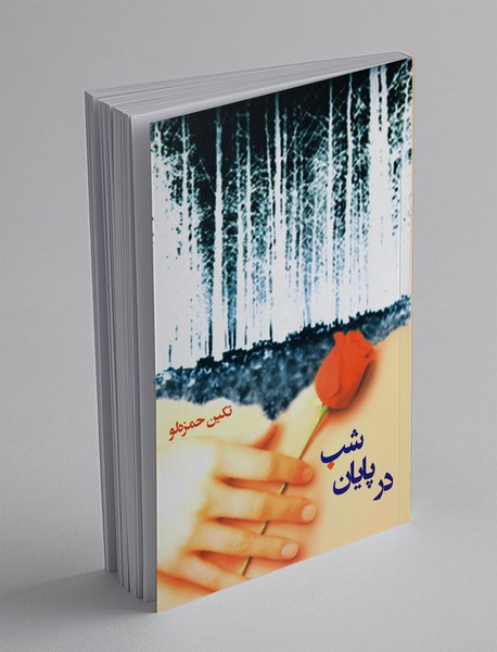 در پایان شب در پایان شب