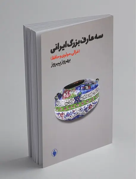 سه عارف بزرگ ایرانی
