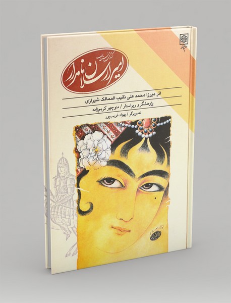 کتاب مستطاب امیر ارسلان نامدار