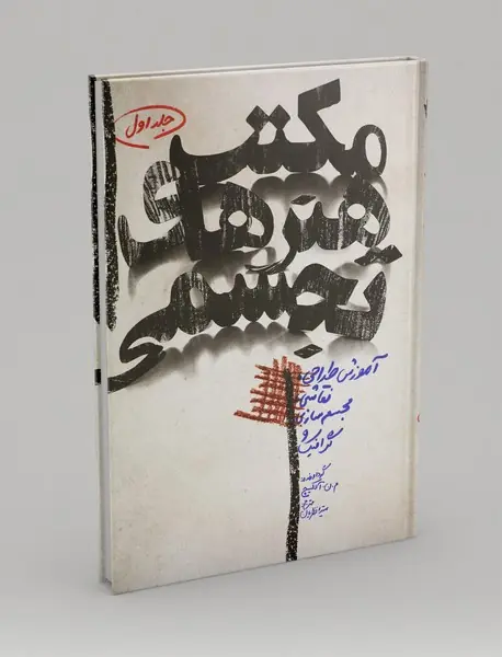 مکتب هنرهای تجسمی جلد 1