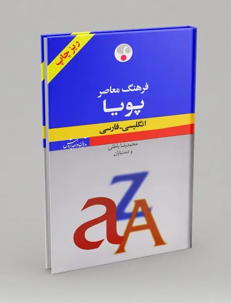 فرهنگ معاصر پویا (انگلیسی - فارسی)