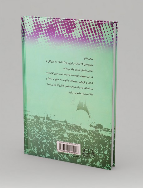 بیست‌‌و‌پنج سال در ایران چه گذشت؟ (جلد اول)