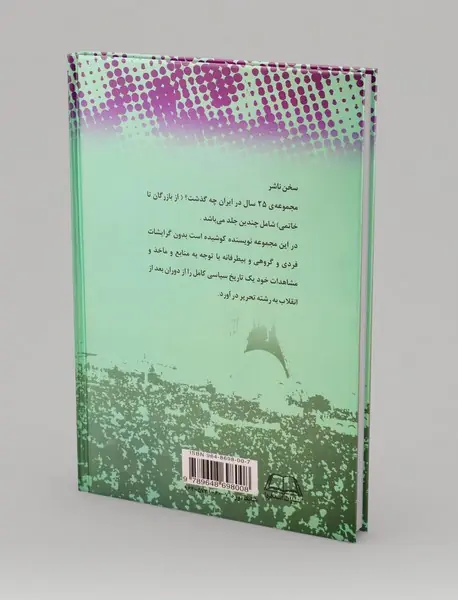 بیست‌‌و‌پنج سال در ایران چه گذشت؟ (جلد اول)