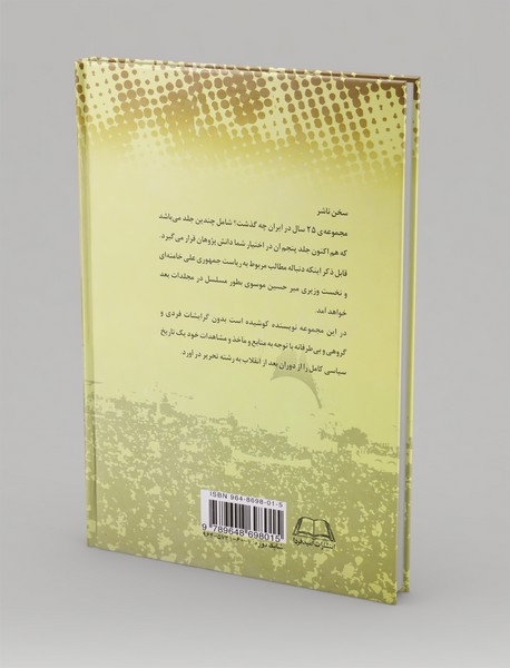 بیست‌‌و‌پنج سال در ایران چه گذشت؟ (جلد پنجم)