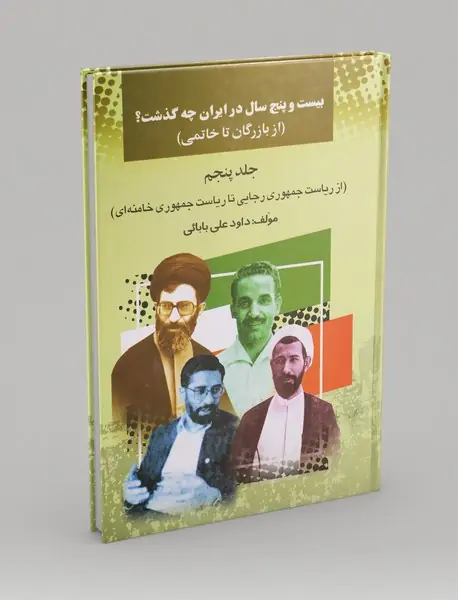 بیست‌‌و‌پنج سال در ایران چه گذشت؟ (جلد پنجم)