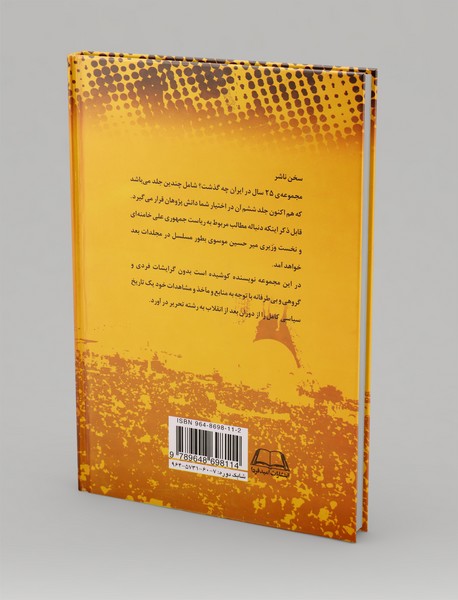 بیست‌‌و‌پنج سال در ایران چه گذشت؟ (جلد ششم)