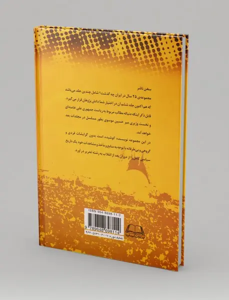 بیست‌‌و‌پنج سال در ایران چه گذشت؟ (جلد ششم)