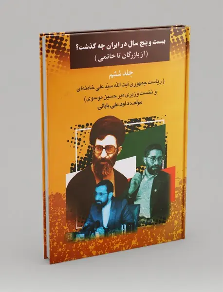 بیست‌‌و‌پنج سال در ایران چه گذشت؟ (جلد ششم)