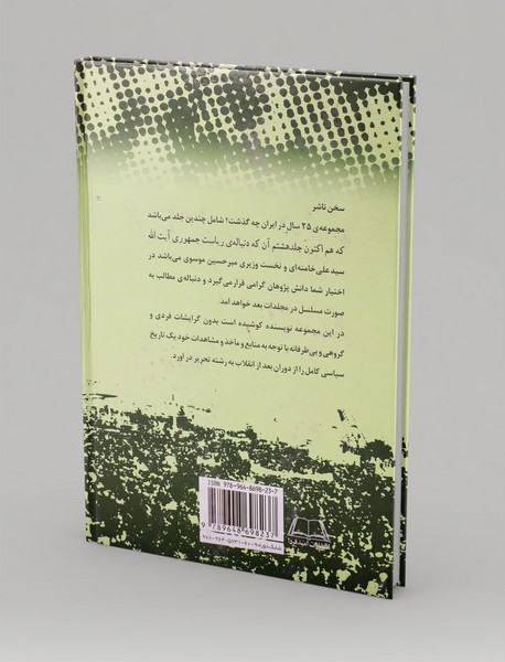 بیست‌‌و‌پنج سال در ایران چه گذشت؟ (جلد هشتم)