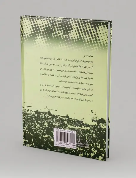 بیست‌‌و‌پنج سال در ایران چه گذشت؟ (جلد هشتم)