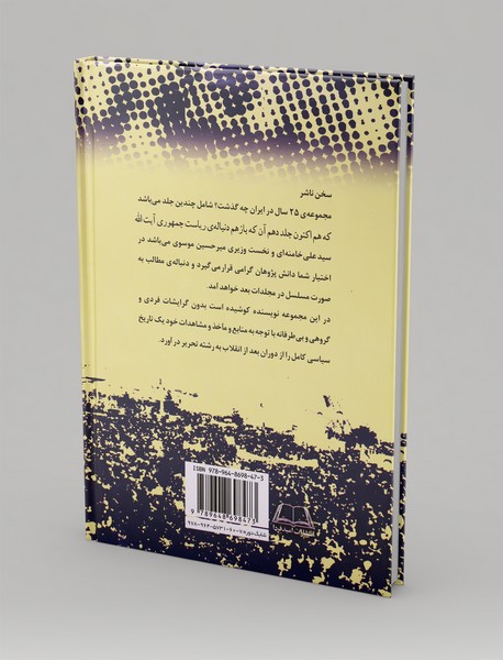 بیست‌‌و‌پنج سال در ایران چه گذشت؟ (جلد دهم)