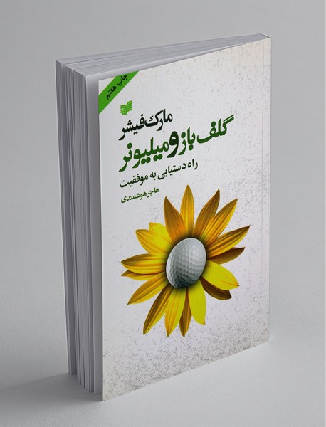 گلف باز و میلیونر