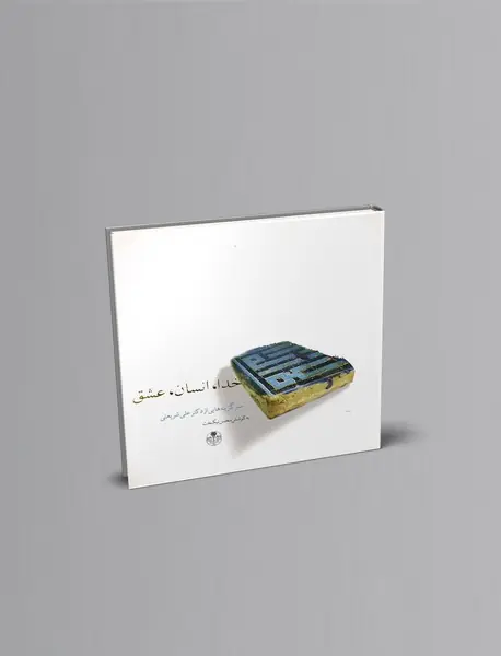 خدا، انسان و عشق