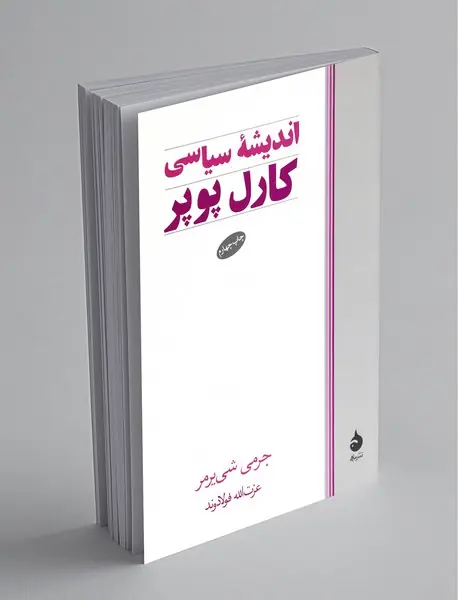 اندیشه‌ی سیاسی کارل پوپر