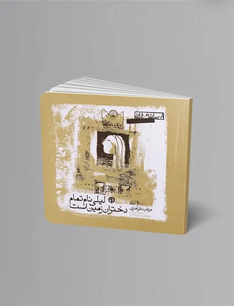 لیلی نام تمام دختران زمین است