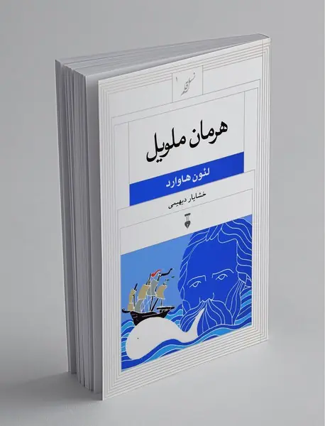 هرمان ملویل