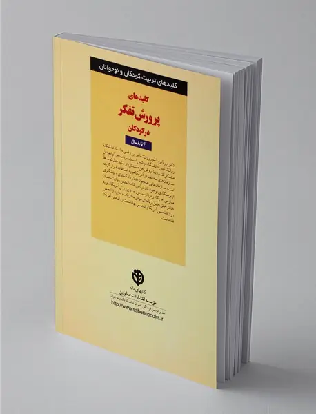 کلیدهای پرورش تفکر در کودکان