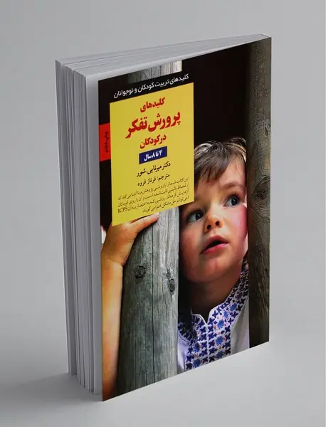 کلیدهای پرورش تفکر در کودکان