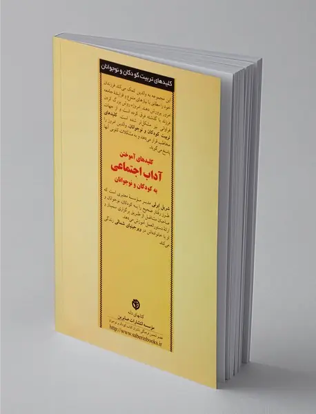 آموختن آداب اجتماعی به کودکان و نوجوانان