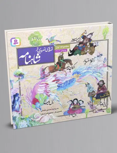 قصه های تصویری از شاهنامه - مجموعه اول